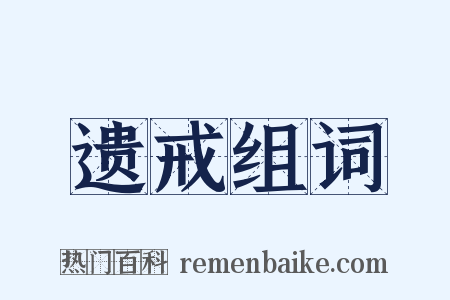 遗戒组词是什么意思的图片